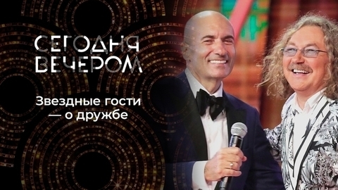 Друзья навек. Сегодня вечером