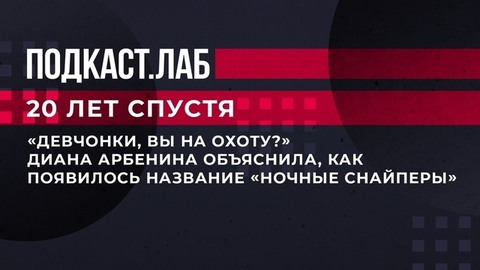 «Девчонки, вы на охоту?» Диана Арбенина объяснила, как появилось название «Ночные снайперы». 20 лет спустя. Фрагмент