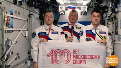 Космонавты шлют привет спортсменам. Доброе утро. Фрагмент