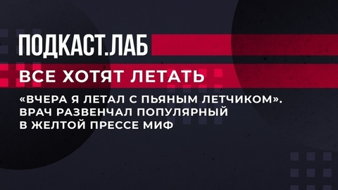 «Вчера я летал с пьяным летчиком». Врач развенчал популярный в желтой прессе миф. Все хотят летать. Фрагмент