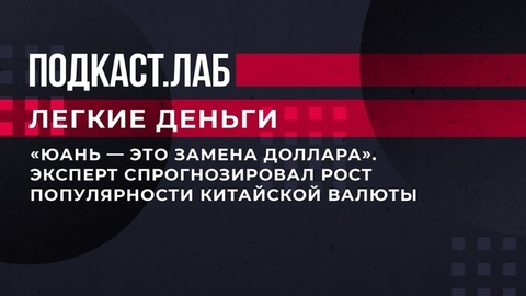 «Юань – это замена доллара». Эксперт спрогнозировал рост популярности китайской валюты. Легкие деньги. Фрагмент