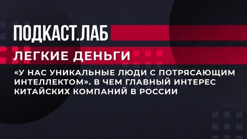 «У нас уникальные люди с потрясающим интеллектом». В чем главный интерес китайских компаний в России. Легкие деньги. Фрагмент выпуска от 27.06.2023