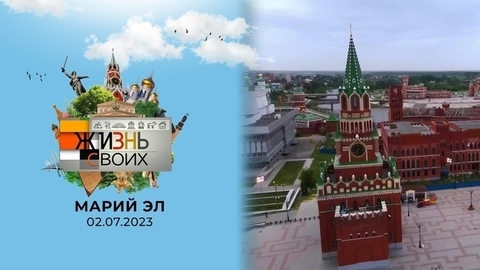 Марий Эл. Жизнь своих