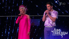 Алена Свиридова и Гриша — «Розовый фламинго». Две звезды. Фрагмент
