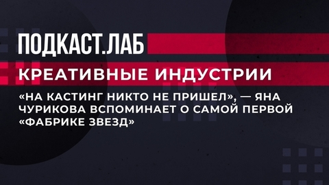 «На кастинг никто не пришел», — Яна Чурикова вспоминает о самой первой «Фабрике звезд». Креативные индустрии. Фрагмент