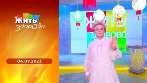 Медицинский гороскоп на июль; холодная и горячая еда; боли в спине; «ухо пловца». Жить здорово!