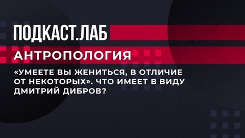 «Умеете вы жениться, в отличие от некоторых». Что имеет в виду Дмитрий Дибров? Антропология. Фрагмент выпуска от 02.07.2023
