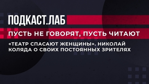 «Театр спасают женщины». Николай Коляда о своих постоянных зрителях. Пусть не говорят, пусть читают. Фрагмент выпуска от 03.07.2023