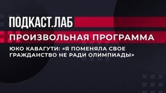 «Я поменяла свое гражданство не ради Олимпиады». Зачем Юко Кавагути получила российский паспорт. Произвольная программа. Фрагмент