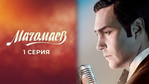 Магомаев. 1 серия