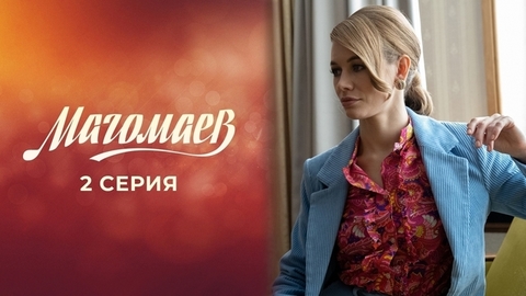 Магомаев. 2 серия
