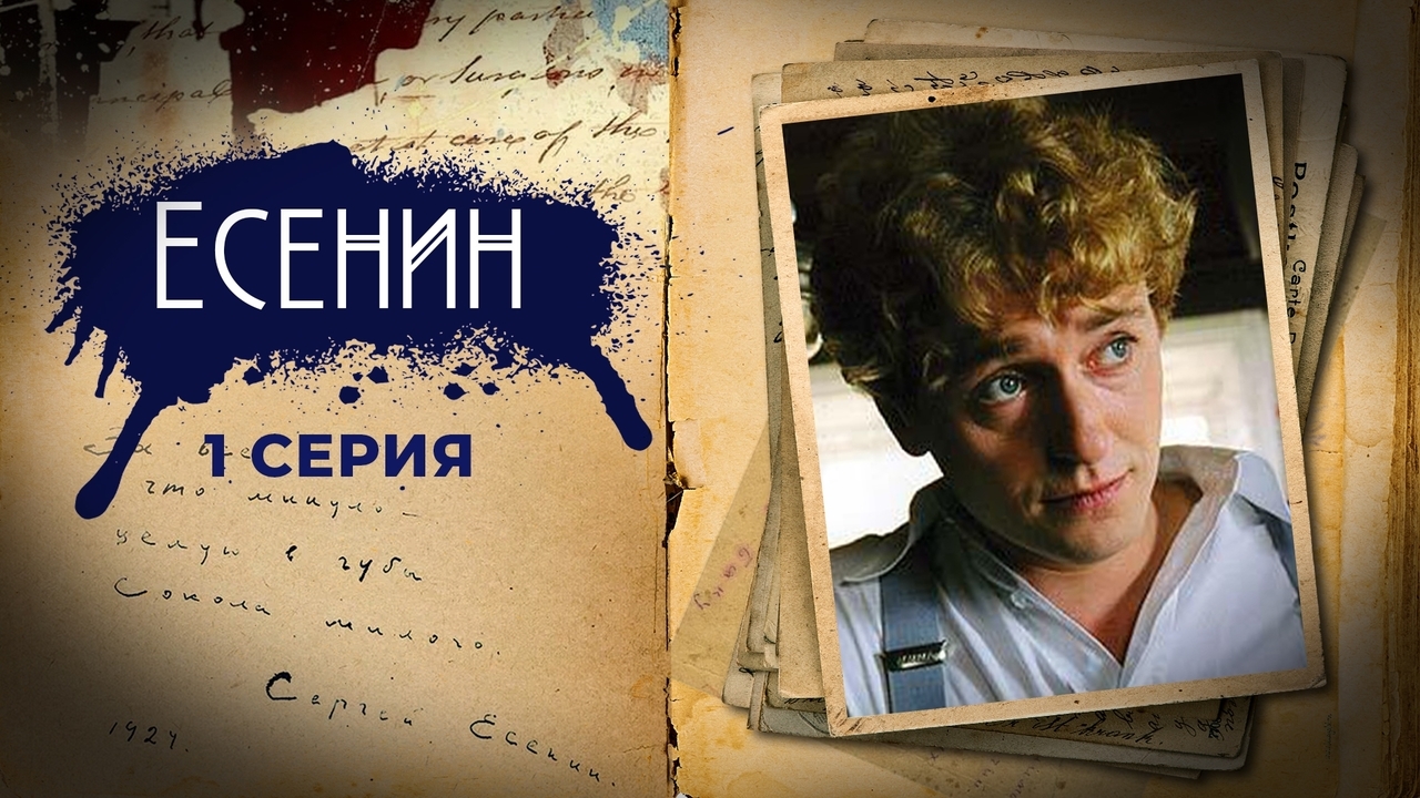 Есенин. 1 серия