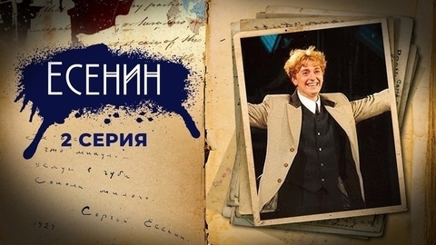 Есенин. 2 серия