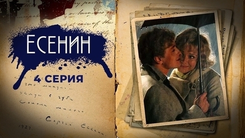 Есенин. 4 серия