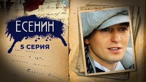 Есенин. 5 серия