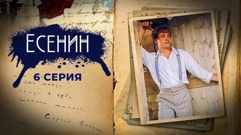 Есенин. 6 серия