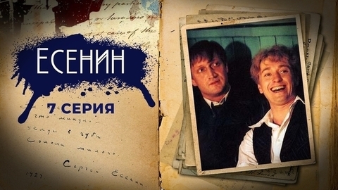 Есенин. 7 серия