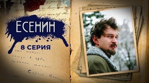 Есенин. 8 серия