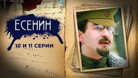 Есенин. 10 и 11 серии