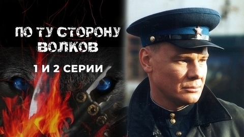 По ту сторону волков. 1 и 2 серии