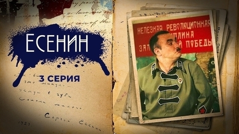 Есенин. 3 серия
