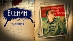 Есенин. 3 серия