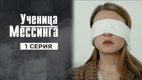 Ученица Мессинга. 1 серия
