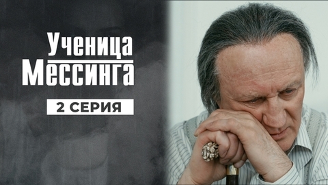 Ученица Мессинга. 2 серия