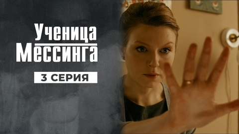 Ученица Мессинга. 3 серия