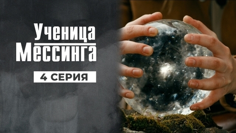 Ученица Мессинга. 4 серия