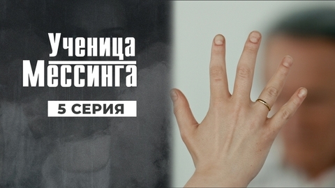 Ученица Мессинга. 5 серия