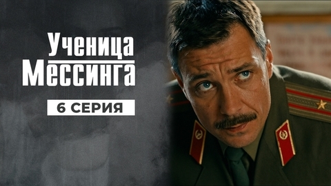 Ученица Мессинга. 6 серия