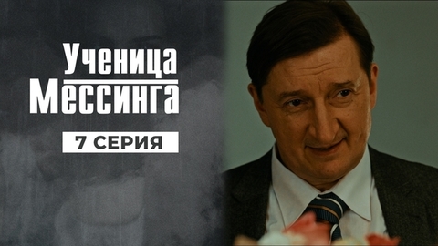 Ученица Мессинга. 7 серия