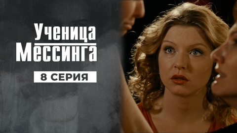 Ученица Мессинга. 8 серия