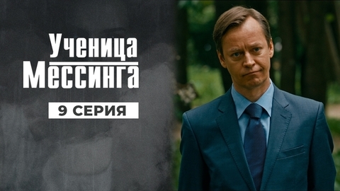Ученица Мессинга. 9 серия