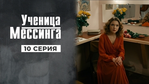 Ученица Мессинга. 10 серия