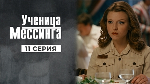 Ученица Мессинга. 11 серия