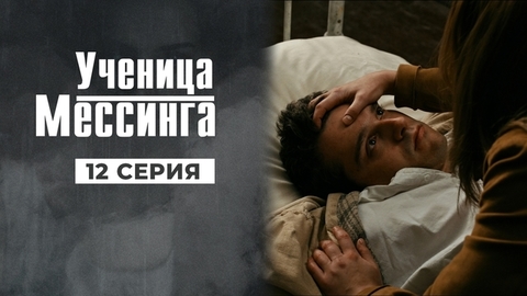 Ученица Мессинга. 12 серия