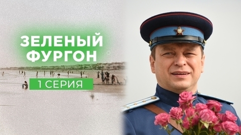Зеленый фургон. 1 серия