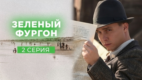 Зеленый фургон. 2 серия