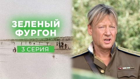 Зеленый фургон. 3 серия