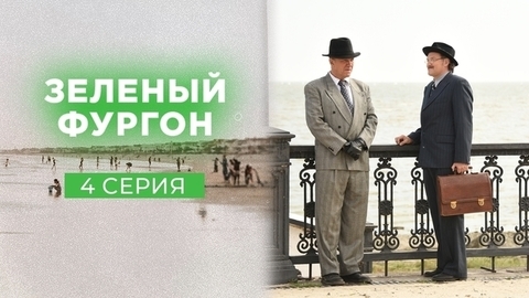 Зеленый фургон. 4 серия