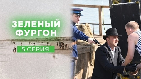 Зеленый фургон. 5 серия