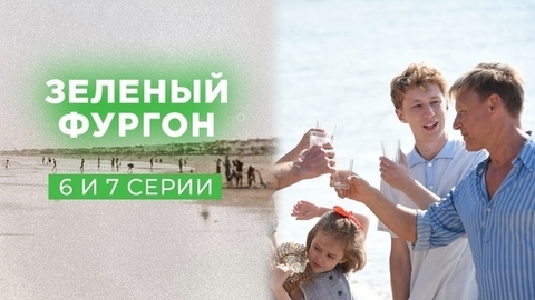 Зеленый фургон. 6 и 7 серии