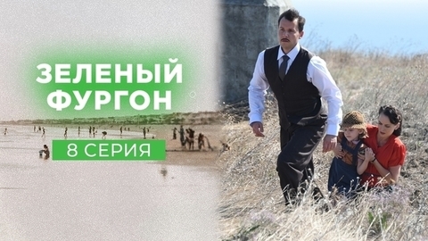 Зеленый фургон. 8 серия