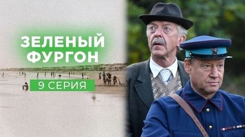 Зеленый фургон. 9 серия