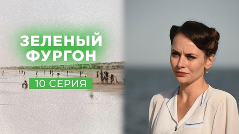 Зеленый фургон. 10 серия