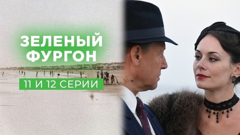 Зеленый фургон. 11 и 12 серии