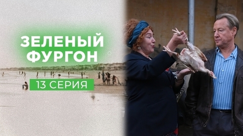 Зеленый фургон. 13 серия