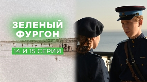 Зеленый фургон. 14 и 15 серии
